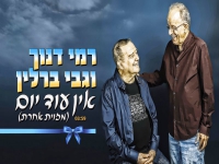 רמי דנוך וגבי ברלין בדואט מחודש - "אין עוד יום"