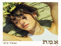 ענבל ביבי בסינגל חדש - "א.מ.ת"