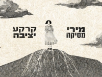 מירי מסיקה בסינגל חדש - "קרקע יציבה"