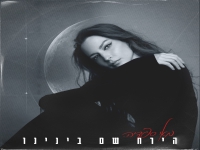 מאי ספדיה בסינגל חדש - "הירח שם בינינו"