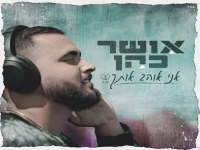 אושר כהן בסינגל חדש - "אני אוהב אותך"