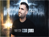 נחמן סבג בקאבר מחודש - "תלכי ממני"