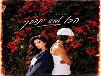 אור כהן & קפליו בדואט - "הכל לטוב יתהפך"