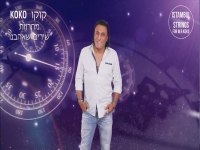 קוקו מאילת בחפלה - "מחרוזת שירים שאהבנו 2022"