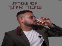 יוסי שטרית בסינגל חדש - "שיכור איתך"