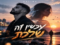 קלימה בסינגל חדש - "עכשיו זה שלכת"