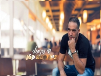 שי נקמולי בקאבר מחודש - "בית קפה קטן"