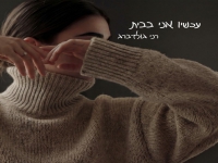רני גולדברג בסינגל חדש - "עכשיו אני בבית"