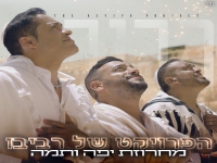 הפרויקט של רביבו בפיוטים - "מחרוזת יפה ותמה"