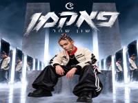שון שחר בסינגל חדש - "פאקמן"