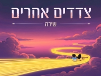 שירה זלוף בסינגל חדש - "כל מה שרציתי"