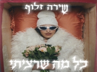 שירה זלוף בסינגל חדש - "כל מה שרציתי"