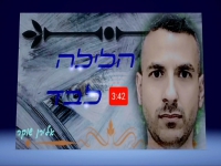 אלירן שוקר פורץ בסינגל בכורה - "הלילה לבד"