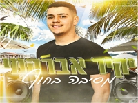 יקיר אברהמי בסינגל חדש - "מסיבה בחוף"