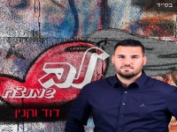 דוד וקנין בסינגל חדש - "לב שמנצח"