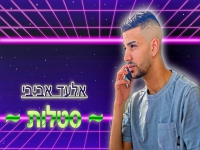 אלעד אביבי בקאבר מחודש - "סטלות"