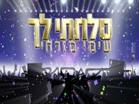 שימי מזרחי בסינגל קצבי - "סלחתי לך"