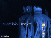 אדיר גץ בסינגל חדש - "רציתי שתבואי"