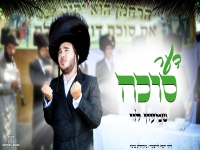 שמעון לוי פורץ בסינגל בכורה - "דער סוכה"