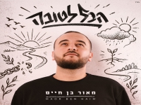 מאור בן חיים בסינגל חדש - "הכל לטובה"