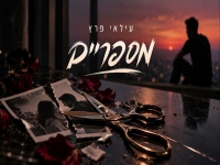 עילאי פרץ בסינגל חדש - "מספריים"