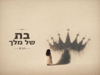 רג'ה בסינגל חדש - "בת של מלך"