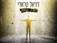 דניאל קראדי בקאבר מחודש - "חורף בחלון"