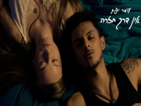 עומר יפת בסינגל חדש - "אין דרך חזרה"