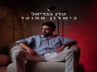 עדן גבריאל בסינגל חדש - "כישלון מפואר"