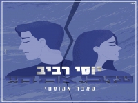 יוסי רביב בקאבר מחודש - "עזבי את חיי"