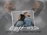 שלומי עמר ובר כהן בדואט מחודש - "חברה לנפש"