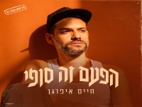 חיים איפרגן בסינגל חדש - "הפעם זה סופי"