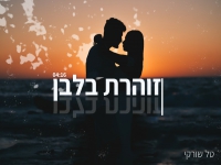 טל שורקי פורץ בבלדת חופות מרגשת - "זוהרת בלבן"