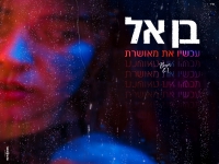 בן אל בבלדה מרגשת - "עכשיו את מאושרת"