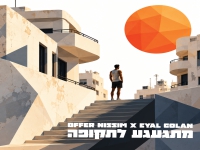 אייל גולן & עופר ניסים - "מתגעגע לתקופה"