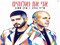 אייל גולן & עדן חסון בדואט - "אני את ואלוהים"