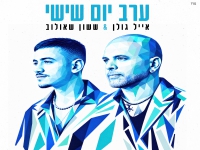 אייל גולן & ששון שאולוב בדואט - "ערב יום שישי"