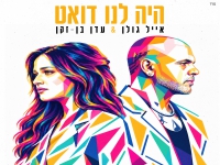 אייל גולן & עדן בן זקן בדואט - "היה לנו דואט"
