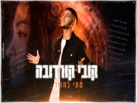 קובי קורדובה בקאבר מחודש - "מתי לחזור"