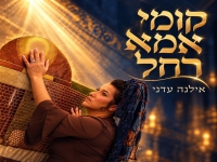 אילנה עדני בסינגל חדש - "קומי אמא רחל"