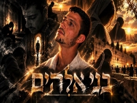 אלדד דהרי בסינגל חדש - "בני אלוהים"