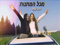 יהל עמר בסינגל חדש - "מכל המתנות"