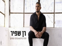 רן שפיר במאשאפ - "חורף בחלון & בעולם המתוקן"