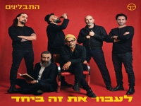 התבלינים בסינגל חדש - "לעבור את זה ביחד"