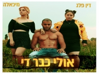 מיכאלה ודין פלג בדואט - "אולי כבר די"