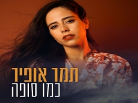 תמר אופיר בסינגל חדש - "כמו סופה"