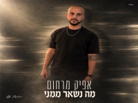 אפיק מרחום בסינגל חדש - "מה נשאר ממני"