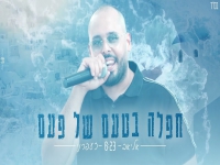 אליאב זעפרני בחפלה - "מחרוזת חפלה בטעם של פעם"