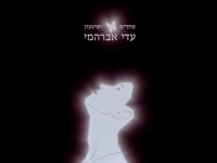 עדי אברהמי בסינגל חדש - "פחדים"