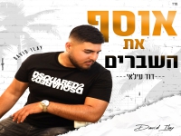 דוד עילאי פורץ בבלדה מרגשת - "אוסף את השברים"